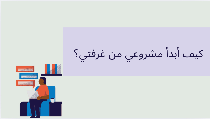 كيف ابدأ مشروعي من غرفتي ؟