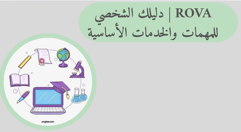 دليلك الشخصي للمهمات والخدمات الأساسية 