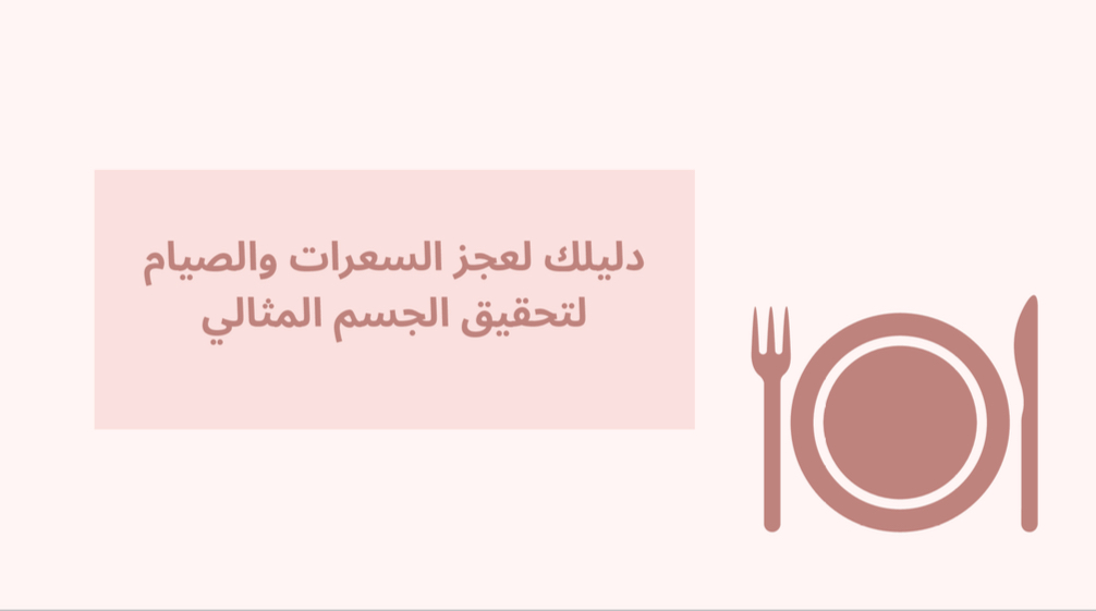  دليلك لعجز السعرات والصيام المتقطع