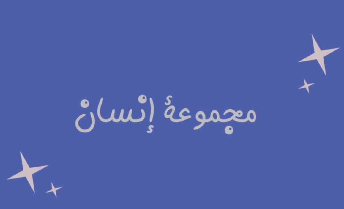 مجموعة إنسان 