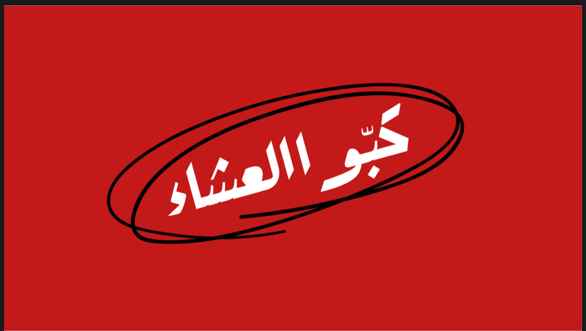 كبوا العشاء