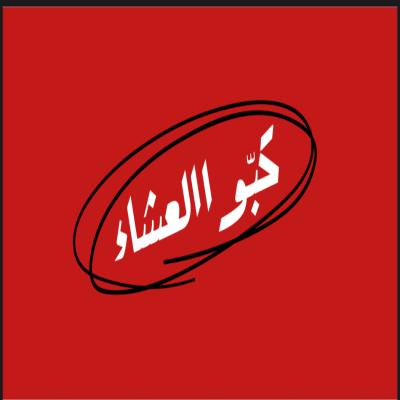 كبوا العشاء