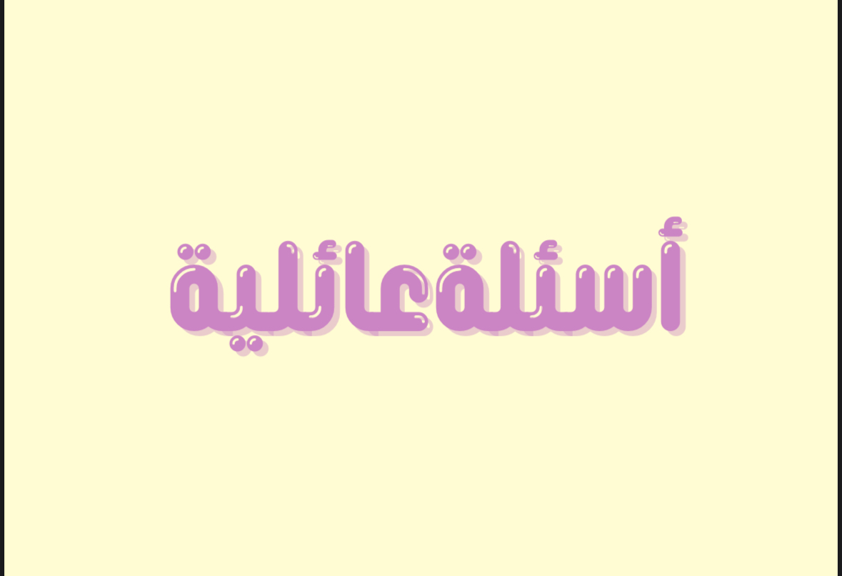 أسئلة عائلية 