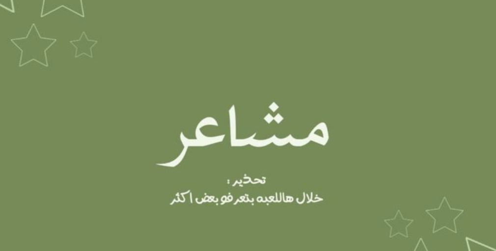 مشاعر