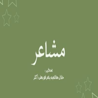 مشاعر